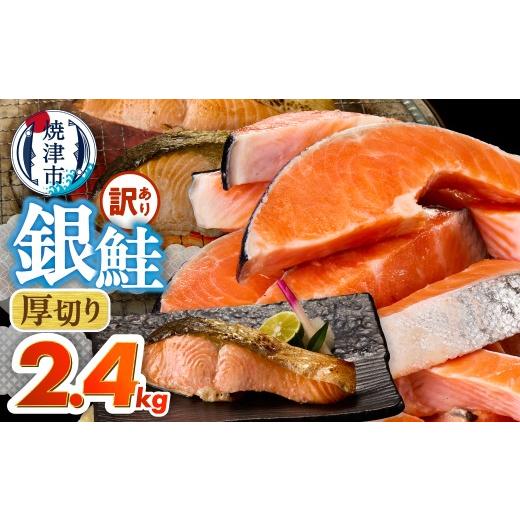 ふるさと納税 鮭・サーモン 静岡県 焼津市 a20-490 厚切りカット 訳あり 銀鮭 切身 約2.4kg