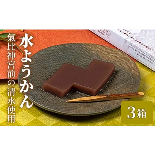 ふるさと納税 菓子 羊羹 福井県 敦賀市 水ようかん 3箱 ようかん 羊羹 あんこ お菓子 スイーツ おいしい ふるさと納税 和菓子 餡 009-a316 順次発送