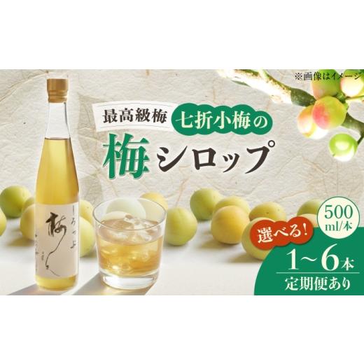 ふるさと納税 加工品等 愛媛県 砥部町 梅シロップ 七折小梅の梅シロップ 500ml×1本 / 梅シロップ シロップ 梅 うめ ウメ 七折小梅 梅ジュース 国産 砂糖 炭…