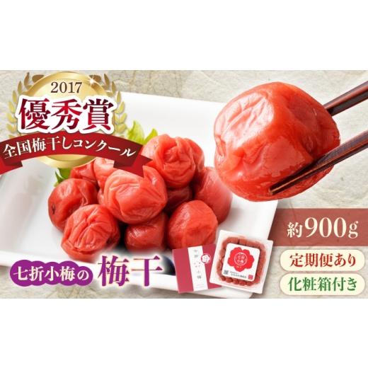 ふるさと納税 加工品等 梅干 愛媛県 砥部町 全3回定期便 梅干し 七折小梅の梅干 900g プラケース・化粧箱付き / 梅 うめ 梅干し 梅干 うめぼし 小梅 しそ梅 …