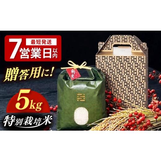ふるさと納税 米 福岡県 築上町 黒箱 とくべつ の中の とくべつ 特別栽培米 夢つくし 5kg 築上町 / itoshimacco / 株式会社やました ABEX005-2 黒箱
