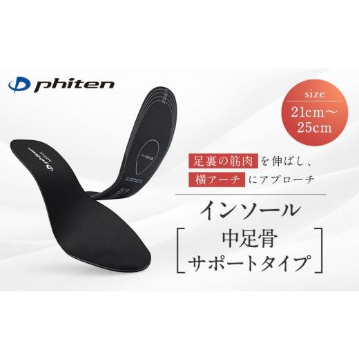 ふるさと納税 スポーツ・アウトドア 京都府 京都市 ファイテン インソール 中足骨サポートタイプ メタックス ブラック 21.0〜25.0cm 京都 人気ブランド イン…
