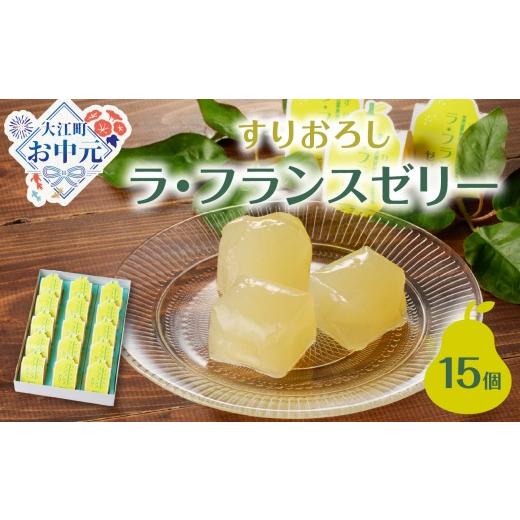 ふるさと納税 菓子 ゼリー 山形県 大江町 お中元 ギフト 御菓子処蝶谷 すりおろしラ・フランスゼリー15ヶ入・化粧箱 [7/1〜8/15の期間に発送] 007-007-O