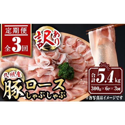 ふるさと納税 豚肉 ロース 鹿児島県 伊佐市 isa943 定期便3回 [訳あり]九州産豚ロースしゃぶしゃぶセット(合計5.4kg・300g×6P×全3回) 九州産 肉 豚肉 豚 …