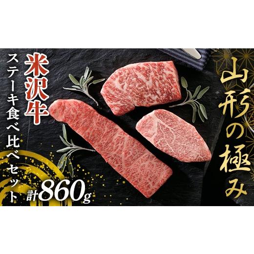 ふるさと納税 牛肉 ヒレ 山形県 南陽市 [山形の極み]米沢牛 ステーキ食べ比べセット 計860g (ヒレステーキ・上カルビステーキ・ロース芯ステーキ) 山形県 南…