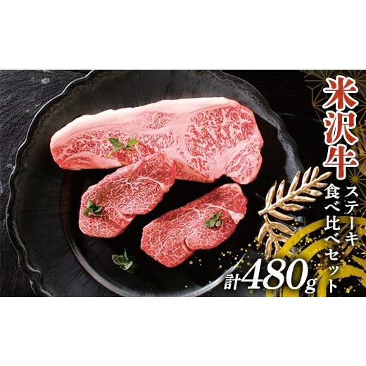 ふるさと納税 牛肉 サーロイン 山形県 南陽市 米沢牛 ステーキ食べ比べセット 計480g(サーロインステーキ・ヒレステーキ) 山形県 南陽市 2698
