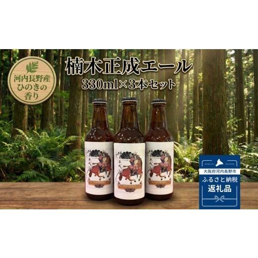 ふるさと納税 ビール 大阪府 河内長野市 楠木正成エール 3本セット おおさか河内材ヒノキ香る 酒蔵にしおかオリジナル