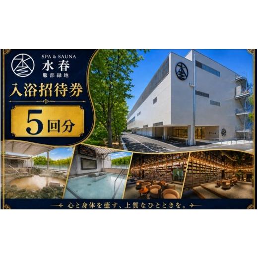 ふるさと納税 温泉・サウナ・スパ利用券 大阪府 豊中市 SPA&amp;SAUNA水春 服部緑地 入浴招待券 5回分