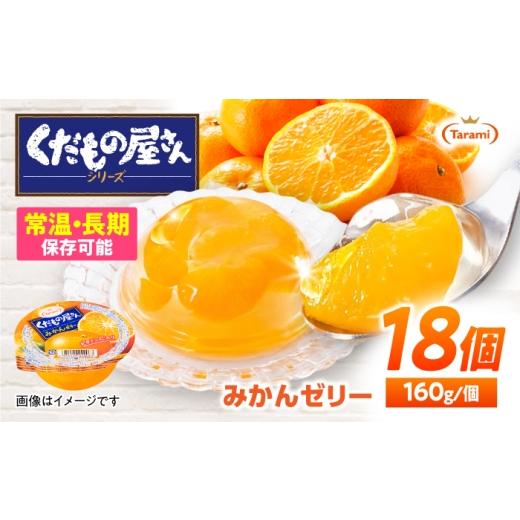 ふるさと納税 菓子 ゼリー 長崎県 諫早市 たらみ くだもの屋さん みかんゼリー 160g 18個セット / みかん ミカン ゼリー ぜりー フルーツゼリー 果実ゼリー …
