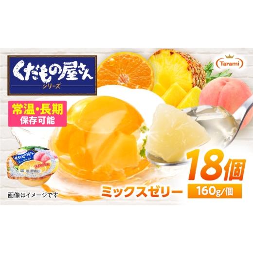ふるさと納税 菓子 ゼリー 長崎県 諫早市 たらみ くだもの屋さん ミックスゼリー 160g 18個セット / ミックス みっくす ゼリー ぜりー フルーツゼリー 果実ゼ…