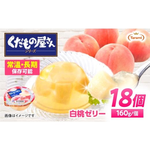 ふるさと納税 菓子 ゼリー 長崎県 諫早市 たらみ くだもの屋さん 白桃ゼリー 160g 18個セット / 白桃 もも モモ ゼリー ぜりー フルーツゼリー 果実ゼリー 果…