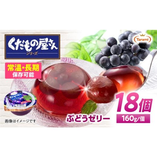 ふるさと納税 菓子 ゼリー 長崎県 諫早市 たらみ くだもの屋さん ぶどうゼリー 160g 18個セット / ぶどう ブドウ 葡萄 ゼリー ぜりー フルーツゼリー 果実ゼ…
