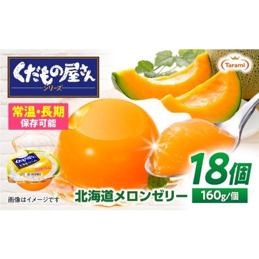 ふるさと納税 菓子 ゼリー 長崎県 諫早市 たらみ くだもの屋さん 北海道メロンゼリー 160g 18個セット / メロン 北海道メロン めろん ゼリー ぜりー フルーツ…