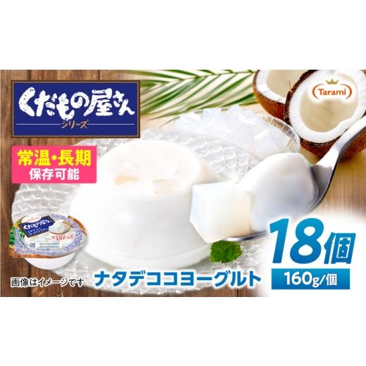ふるさと納税 菓子 ゼリー 長崎県 諫早市 たらみ くだもの屋さん ナタデココヨーグルトデザート 160g×18個 / ゼリー ぜりー フルーツゼリー 果実ゼリー 果物…