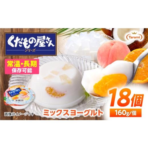 ふるさと納税 菓子 ゼリー 長崎県 諫早市 たらみ くだもの屋さん ミックスヨーグルトデザート 160g×18個 / ゼリー ぜりー フルーツゼリー 果実ゼリー 果物 …