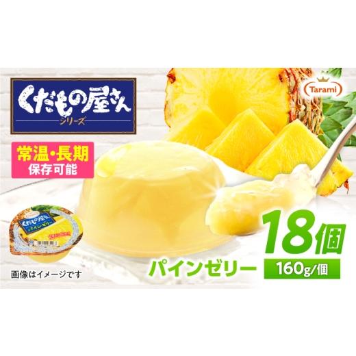 ふるさと納税 菓子 ゼリー 長崎県 諫早市 くだもの屋さん パインゼリー 160g×18個 / ゼリー ぜりー フルーツゼリー 果実ゼリー 果物 フルーツ ふるーつ くだ…