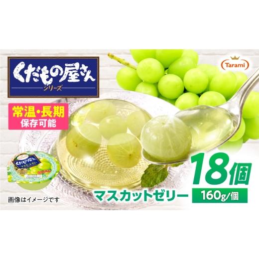 ふるさと納税 菓子 ゼリー 長崎県 諫早市 たらみ くだもの屋さん マスカットゼリー 160g×18個 / ゼリー ぜりー フルーツゼリー 果実ゼリー 果物 フルーツ ふ…