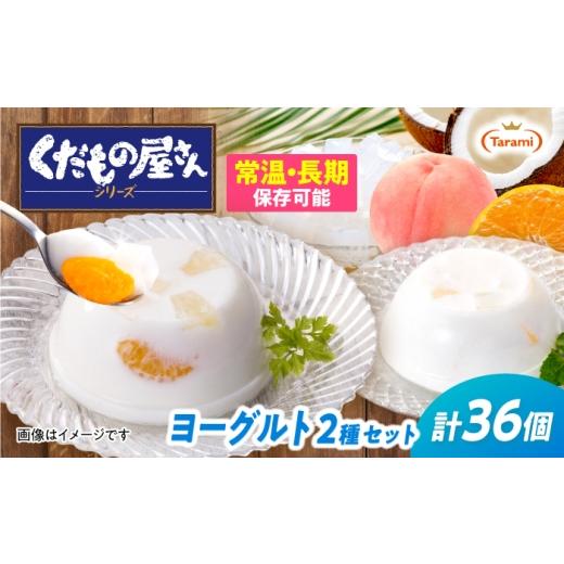ふるさと納税 菓子 ゼリー 長崎県 諫早市 たらみ くだもの屋さん 160g 2種×各18個 計36個セット(ミックスヨーグルト・ナタデココヨーグルト)/ ゼリー ぜり…