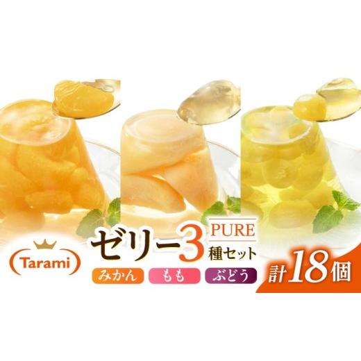 ふるさと納税 菓子 ゼリー 長崎県 諫早市 たらみ PURE 270g 3種×各6個 計18個セット(みかん・もも・ぶどう)
