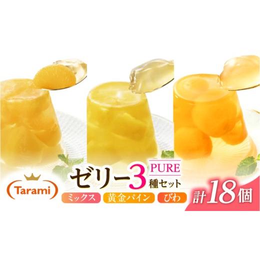 ふるさと納税 菓子 ゼリー 長崎県 諫早市 たらみ PURE 270g 3種×各6個 計18個セット(ミックス・びわ・黄金パイン)