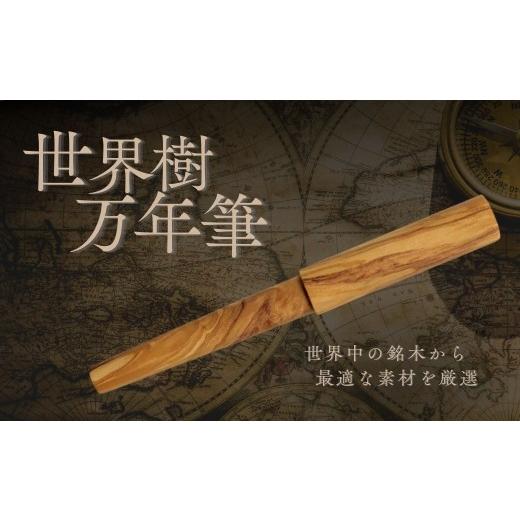 ふるさと納税 文房具・玩具 万年筆 大分県 豊後高田市 万年筆 世界樹万年筆 WANCHER万年筆 | 万年筆世界樹 万年筆WANCHER 天然木万年筆 木軸 ウッド 万年筆 …