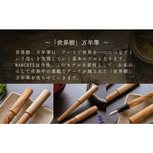 ふるさと納税 文房具・玩具 万年筆 大分県 豊後高田市  万年筆 世界樹万年筆 WANCHER万年筆 | 万年筆世界樹 万年筆WANCHER 天然木万年筆 木軸 ウッド 万年筆 …_2