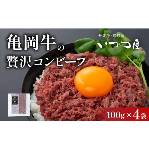ふるさと納税 惣菜・レトルト 京都府 亀岡市 亀岡牛 コンビーフ 100g×4袋 牛肉 国産牛 和牛 ご飯のお供 お酒のお供 お惣菜 冷凍 京都 いづつ屋 自家製