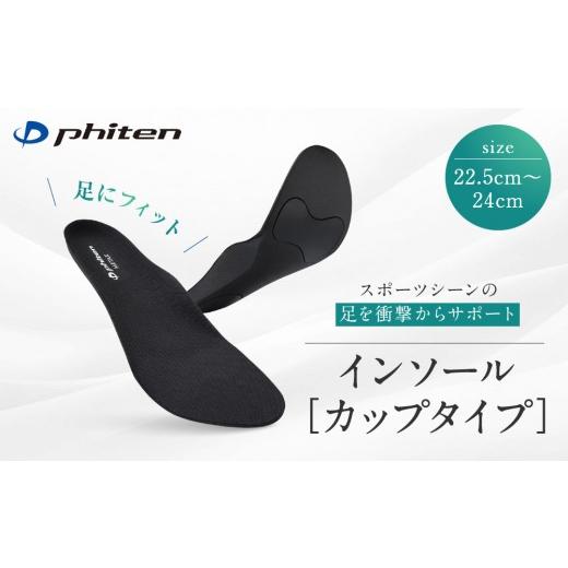 ふるさと納税 スポーツ・アウトドア 京都府 京都市 ファイテン インソール カップタイプ メタックス ブラック 22.5〜24.0cm 京都 人気ブランド インソール[ …