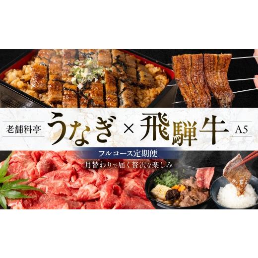 ふるさと納税 うなぎ 岐阜県 大垣市 フルコース定期便 老舗料亭うなぎ × A5飛騨牛 全5回 5ヶ月 5か月 老舗料亭うなぎ 飛騨牛 A5ランク A5等級 定期便 切り落…
