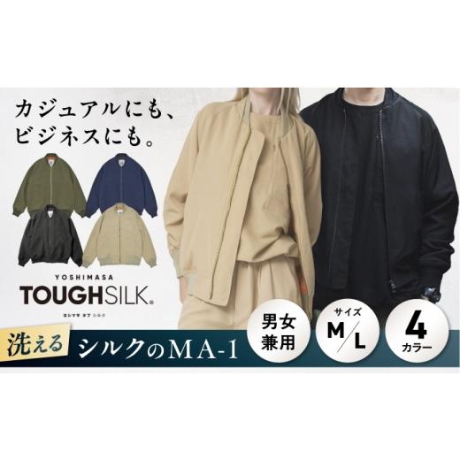 ふるさと納税 服 男 滋賀県 長浜市 洗える MA-1シルクブルゾン_サンドベージュL 浜ちりめんシルク100% 滋賀県長浜市/有限会社吉正織物工場