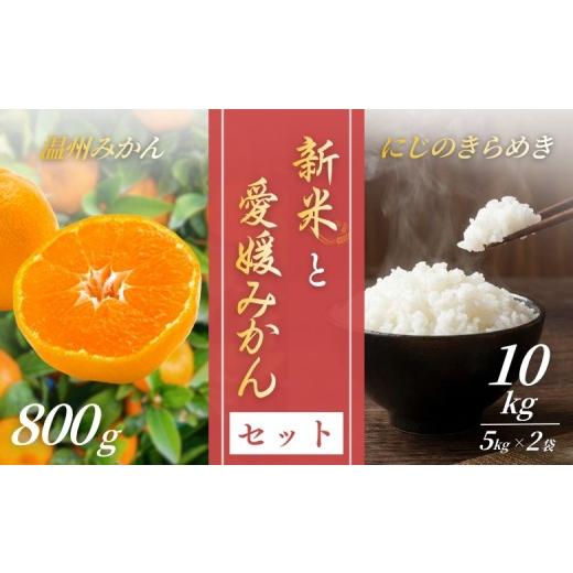 ふるさと納税 みかん・柑橘類 愛媛県 伊予市 2026年先行予約 新米 令和8年産 にじのきらめき 10kg(5kg×2袋) 早生みかん (800g×1個)セット 2026年12月上旬…