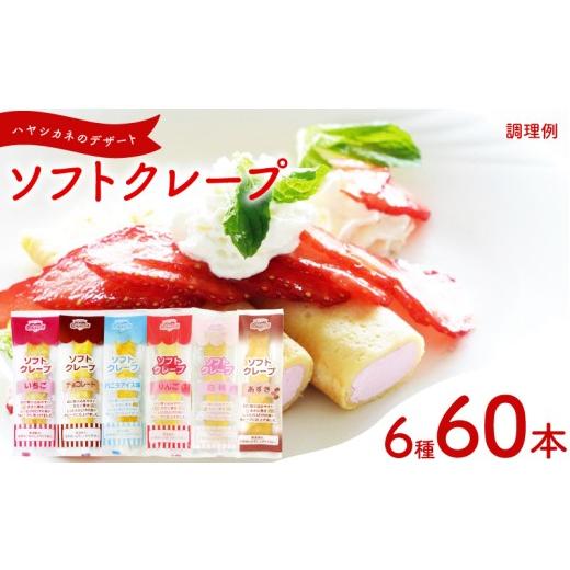 ふるさと納税 ケーキ・カステラ 山口県 下関市 訳あり ソフトクレープ 6種60食 セット 冷凍 ( 大容量 個包装 洋菓子 スイーツ デザート おやつ ギフト プレゼ…