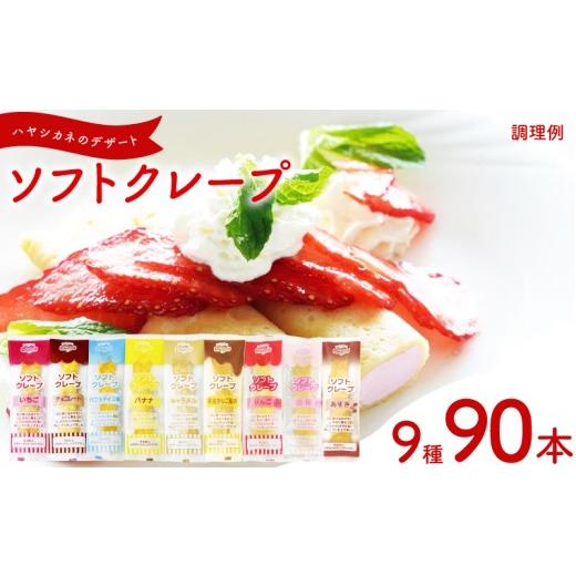 ふるさと納税 ケーキ・カステラ 山口県 下関市 訳あり ソフトクレープ 9種90食 セット 冷凍 ( 大容量 個包装 洋菓子 スイーツ デザート おやつ ギフト プレゼ…