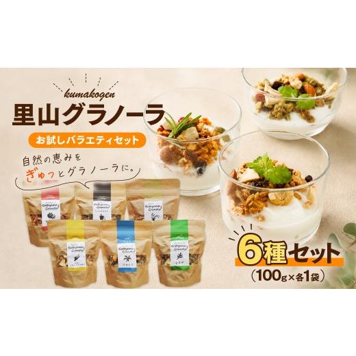 ふるさと納税 加工品等 愛媛県 久万高原町 里山グラノーラ 食べ比べセット 6種類|よもぎ・クロモジ・高原トマト・はなこ・甘酒ともち麦・コーヒー(100g×各1…