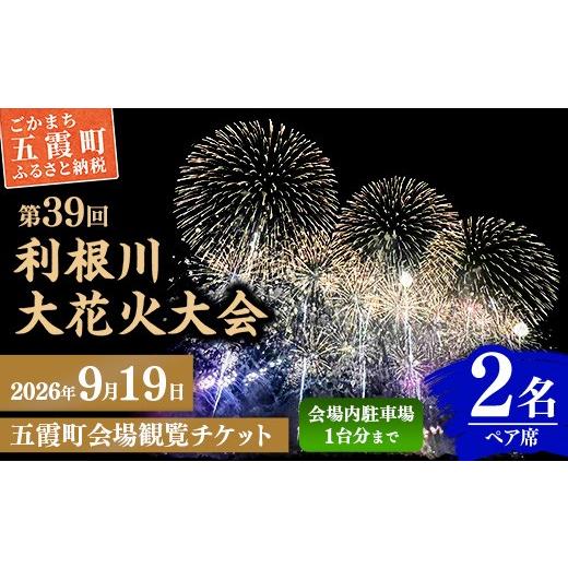 ふるさと納税 花火大会チケット 茨城県 五霞町 五霞町外在住者限定 2026 利根川大花火大会 20組限定 五霞町会場 観覧チケット 2名 ペア席 (テーブル・イス 付…