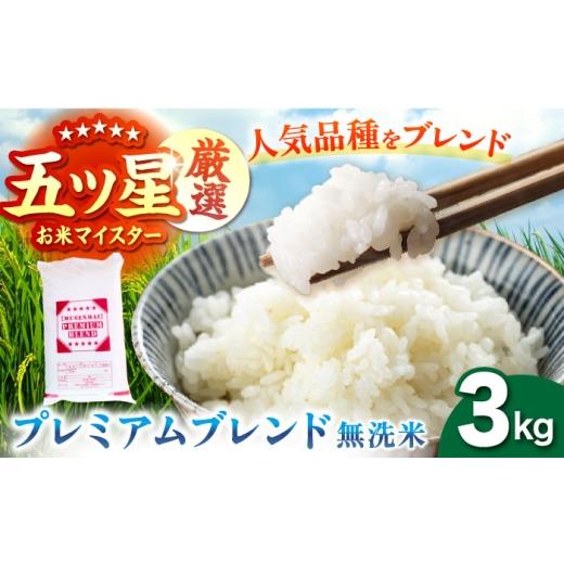 ふるさと納税 米 佐賀県 江北町 8月発送 プレミアムブレンド 無洗米 3kg 大塚米穀店 HBL120 2026年8月発送
