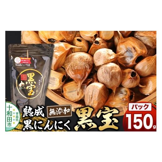 ふるさと納税 野菜類 青森県 十和田市 熟成黒にんにく「黒宝」150g スタンドパック 青森県産 添加物不使用 国産ブランドにんにく 福地ホワイト 青森期待の新人…