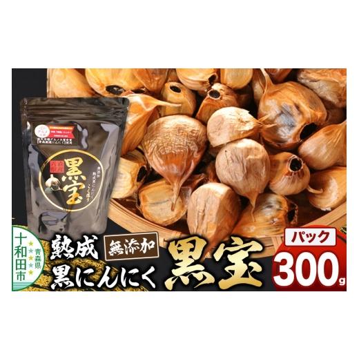 ふるさと納税 野菜類 青森県 十和田市 熟成黒にんにく「黒宝」300g スタンドパック 青森県産 添加物不使用 国産ブランドにんにく 福地ホワイト 青森期待の新人…