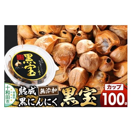 ふるさと納税 野菜類 青森県 十和田市 熟成黒にんにく「黒宝」100g 丸カップ 青森県産 添加物不使用 国産ブランドにんにく 福地ホワイト 青森期待の新人商店 …