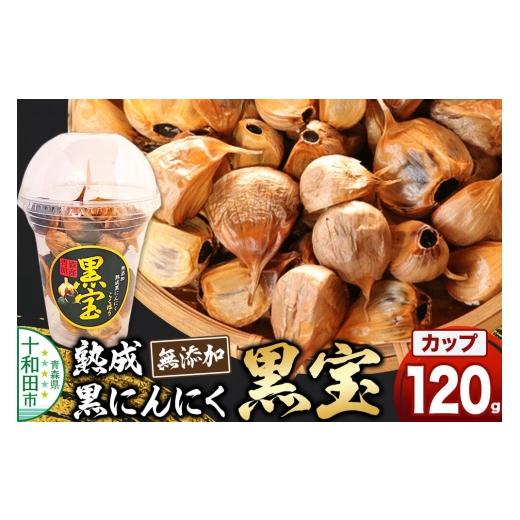 ふるさと納税 野菜類 青森県 十和田市 熟成黒にんにく「黒宝」120g 縦型丸カップ 青森県産 添加物不使用 国産ブランドにんにく 福地ホワイト 青森期待の新人商…