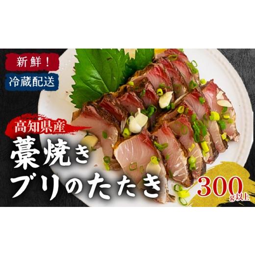 ふるさと納税 魚貝類 高知県 須崎市 高知県産 ぶりのたたき 300g ぶり たたき 炙り 海の幸 鰤 魚 ふるさと納税魚 つまみ 酒 敬老の日 魚貝類 魚介類 水産 食品…