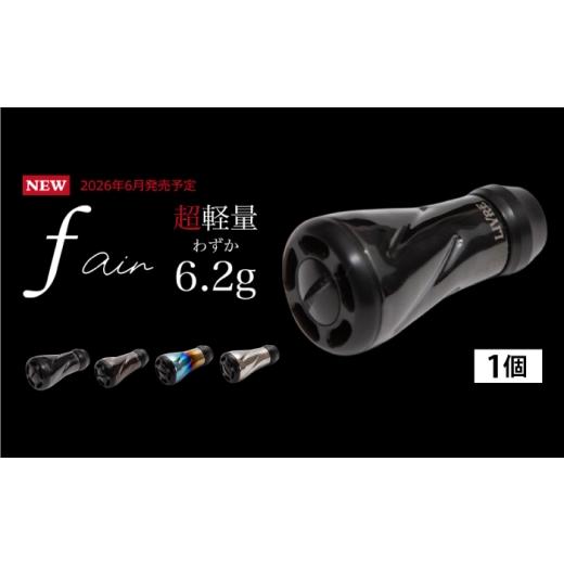 ふるさと納税 フィッシング リール 三重県 亀山市 ファイヤー&amp;ブラック LIVRE リブレ ノブ単体(f air) 1個(オールブラック) / 釣り具 釣り用品 釣り ア…