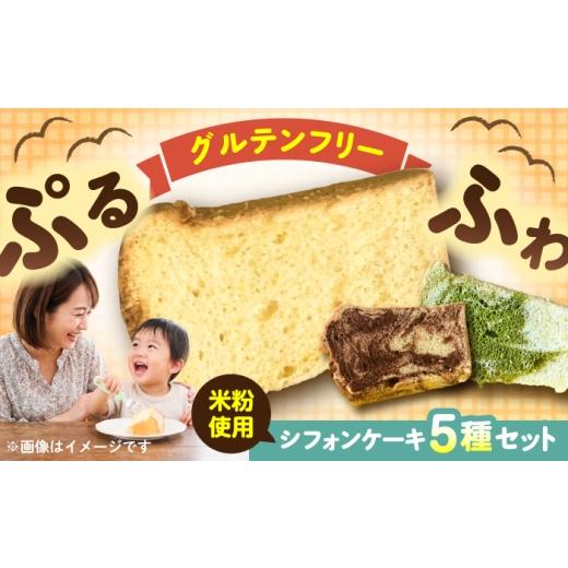 ふるさと納税 ケーキ・カステラ シフォンケーキ 神奈川県 横須賀市 米粉豆乳シフォンケーキ (プレーン、紅茶、シナモン、チョコマーブル、抹茶マーブル 各1カ…
