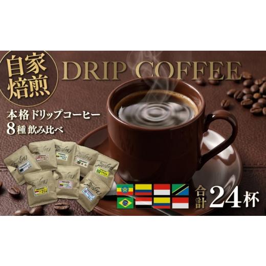 ふるさと納税 コーヒー ドリップ 神奈川県 横須賀市 ドリップコーヒー 詰合せ 12g×24杯入り 株式会社はしもと茶舗 珈琲部 自家焙煎珈琲豆サニム
