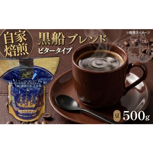 ふるさと納税 コーヒー コーヒー豆 神奈川県 横須賀市 黒船ブレンド ビタータイプ コーヒー豆 500g 株式会社はしもと茶舗 珈琲部 自家焙煎珈琲豆サニム AKIT00…