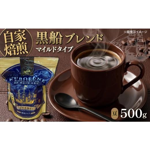 ふるさと納税 コーヒー コーヒー豆 神奈川県 横須賀市 黒船ブレンド マイルドタイプ コーヒー豆 500g 株式会社はしもと茶舗 珈琲部 自家焙煎珈琲豆サニム AKIT…