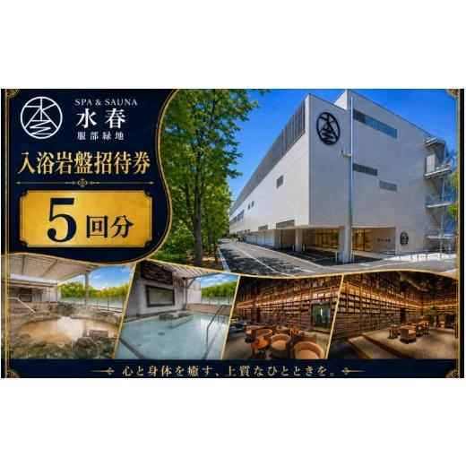 ふるさと納税 温泉・サウナ・スパ利用券 大阪府 豊中市 SPA&amp;SAUNA水春 服部緑地 入浴岩盤招待券 5回分