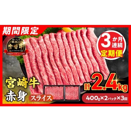 ふるさと納税 牛肉 すき焼き 宮崎県 日南市 3か月お楽しみ定期便 畜産農家応援 数量限定 厳選 宮崎牛 赤身 スライス 計2.4kg 牛肉 国産 すき焼き 人気 黒毛和…