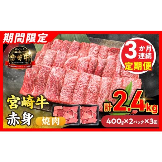 ふるさと納税 牛肉 焼肉・バーベキュー 宮崎県 日南市 3か月お楽しみ定期便 畜産農家応援 数量限定 厳選 宮崎牛 赤身 焼肉 計2.4kg 牛肉 国産 焼き肉 BBQ 鉄板…