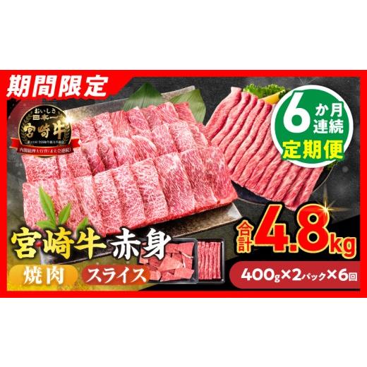 ふるさと納税 牛肉 焼肉・バーベキュー 宮崎県 日南市 6か月お楽しみ定期便 畜産農家応援 数量限定 厳選 宮崎牛 赤身 焼肉 スライス 計4.8kg 牛肉 国産 焼き肉…